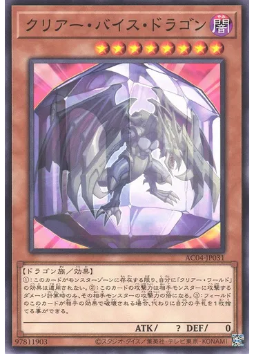 クリアー・バイス・ドラゴン