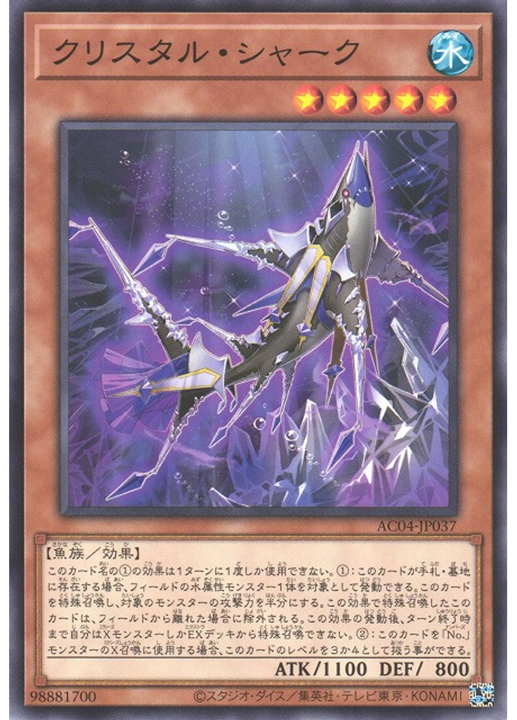 クリスタル・シャーク