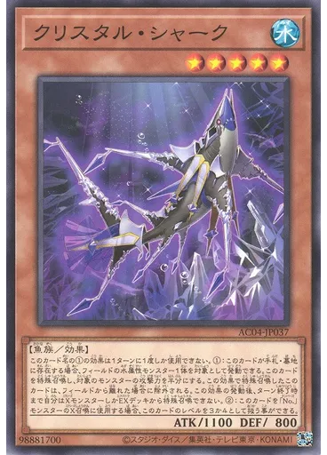 クリスタル・シャーク