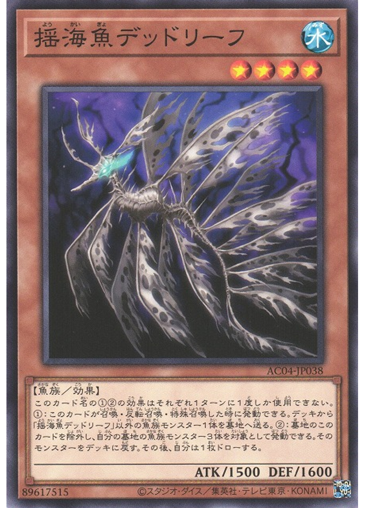 揺海魚デッドリーフ