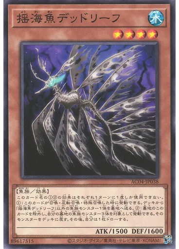 揺海魚デッドリーフ