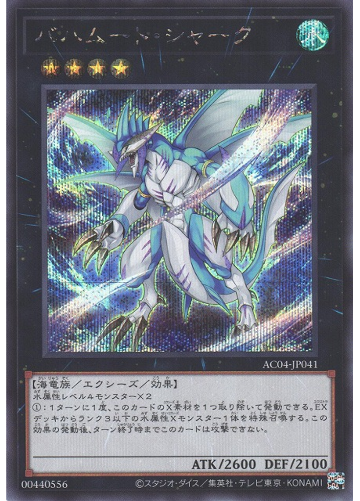 バハムート・シャーク (Secret Rare)