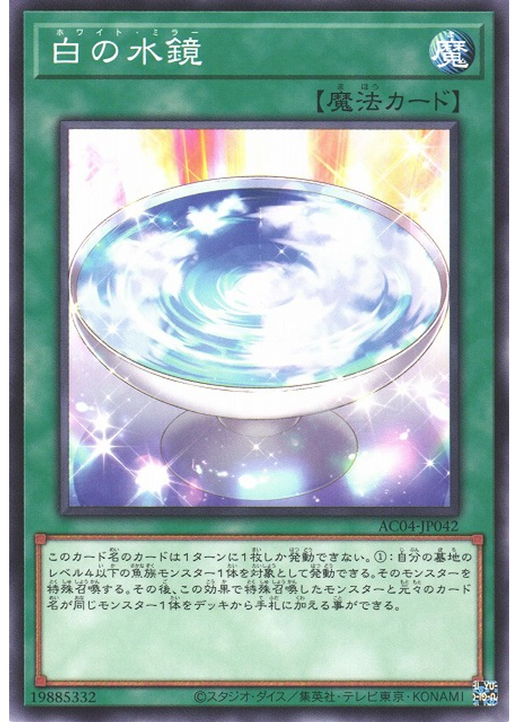 白の水鏡
