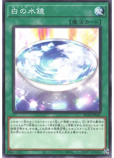 白の水鏡