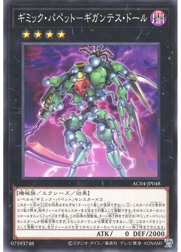 ギミック・パペット－ギガンテス・ドール