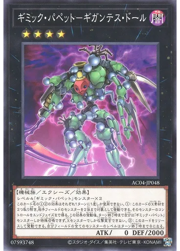 ギミック・パペット－ギガンテス・ドール