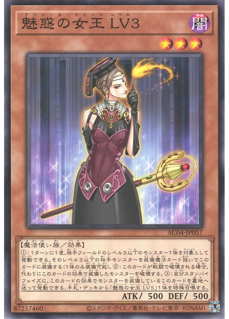 魅惑の女王 ＬＶ３