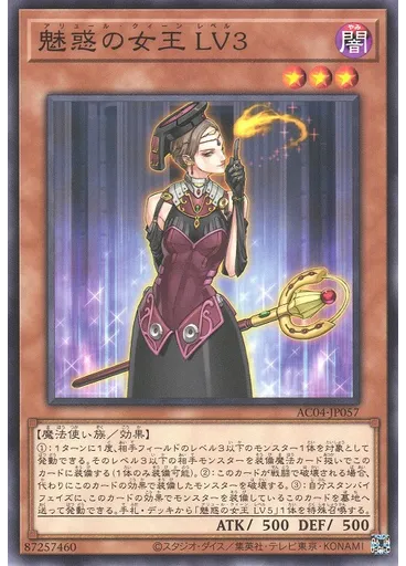 魅惑の女王 ＬＶ３