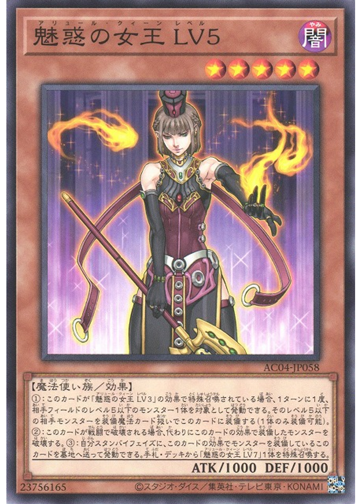 魅惑の女王 ＬＶ５