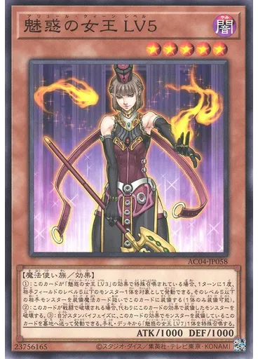 魅惑の女王 ＬＶ５