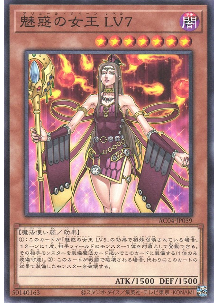 魅惑の女王 ＬＶ７