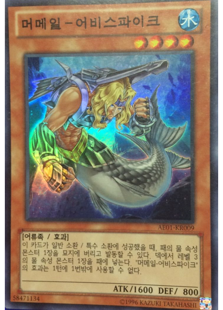 머메일 - 어비스파이크