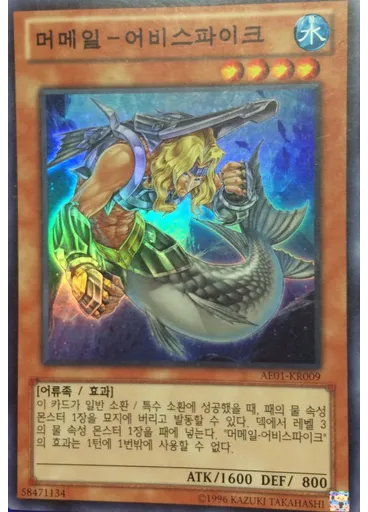 머메일 - 어비스파이크