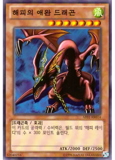해피의 애완 드래곤