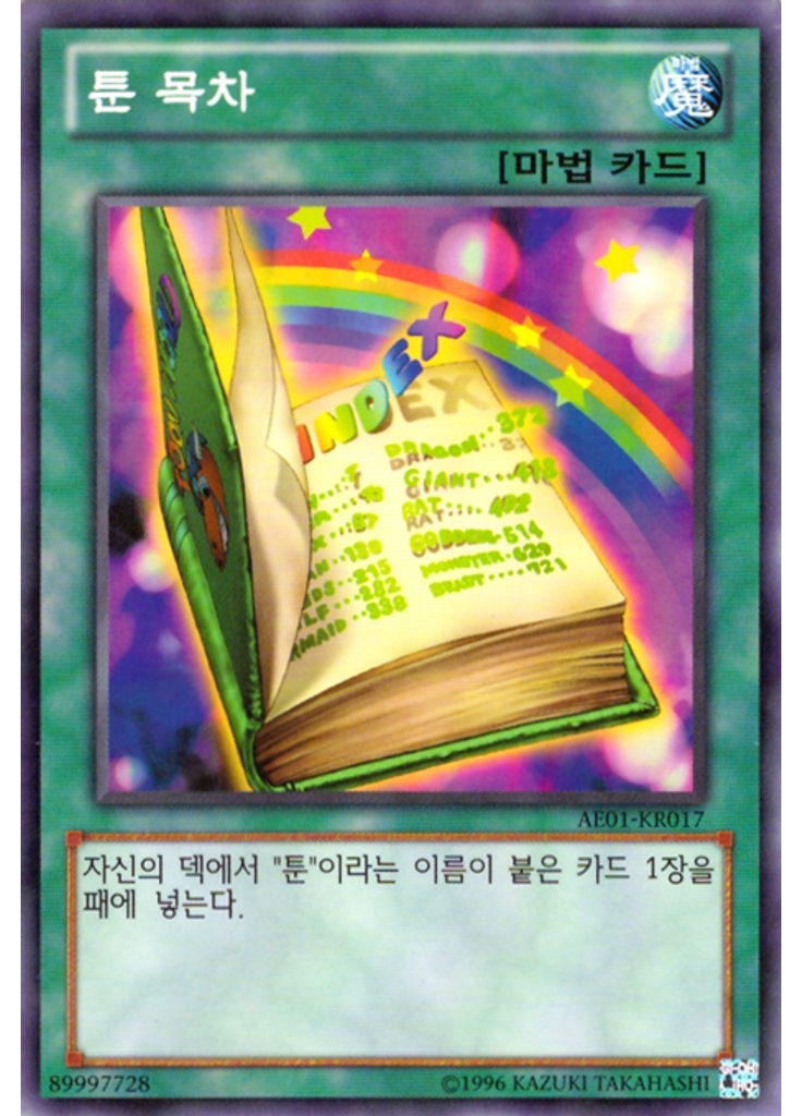 툰 목차