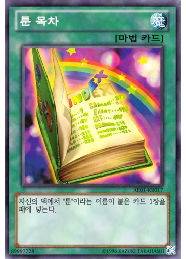툰 목차