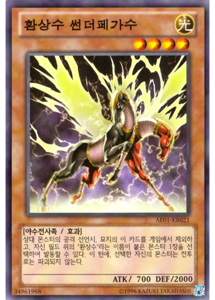 환상수 썬더페가수