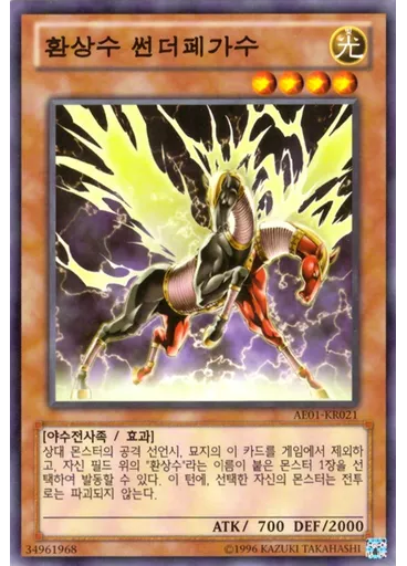 환상수 썬더페가수