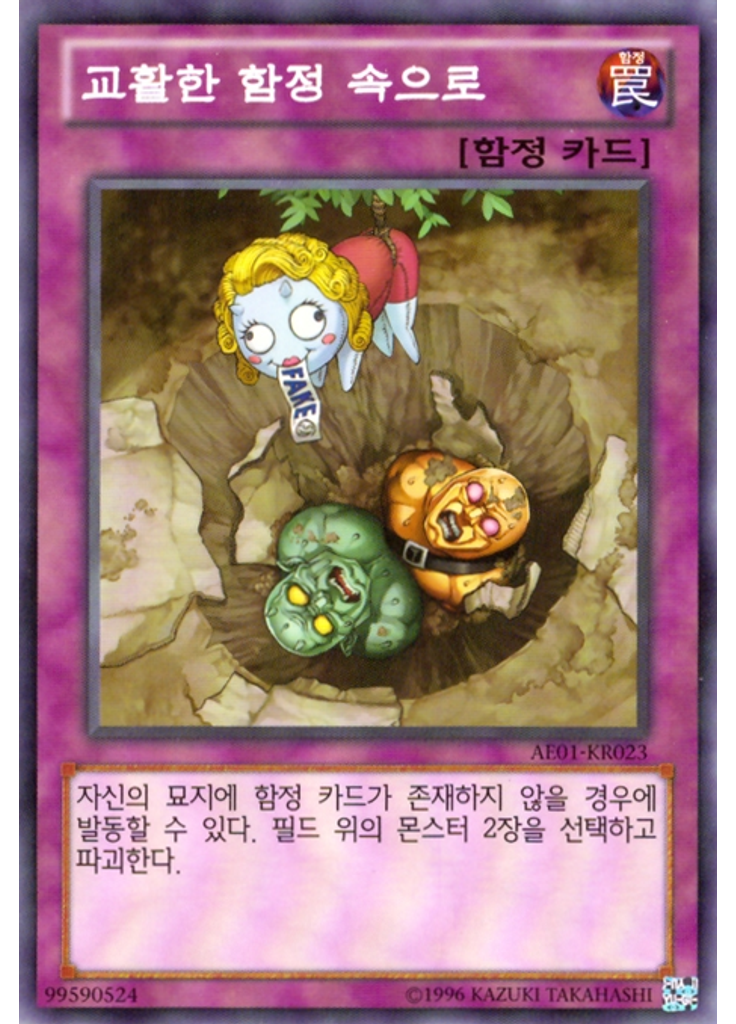 교활한 함정 속으로