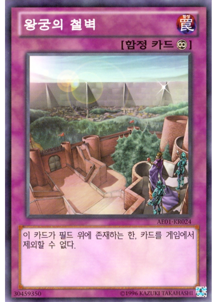 왕궁의 철벽