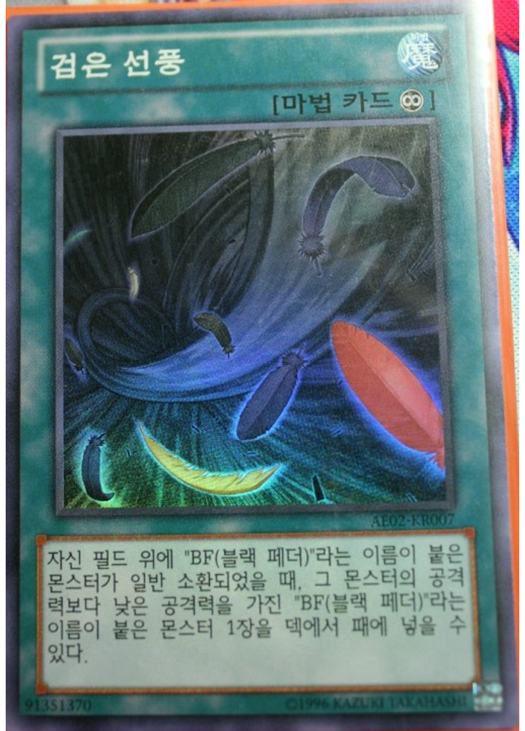 검은 선풍