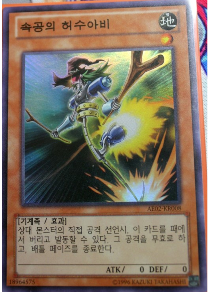 속공의 허수아비