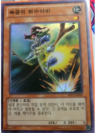 속공의 허수아비