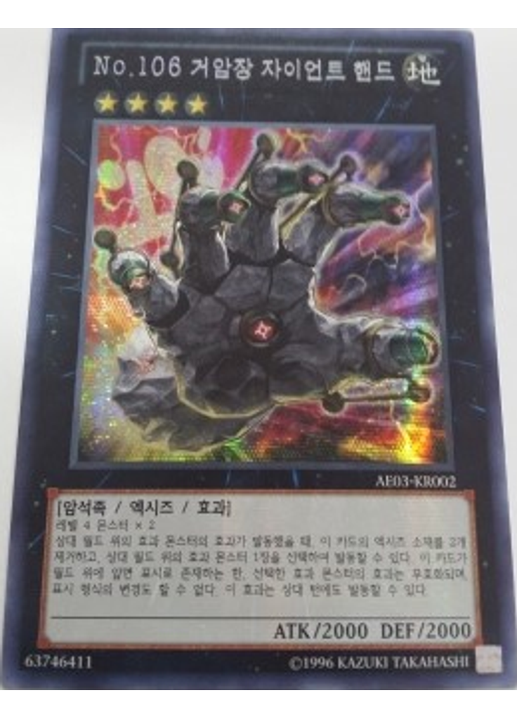 No.106 거암장 자이언트 핸드