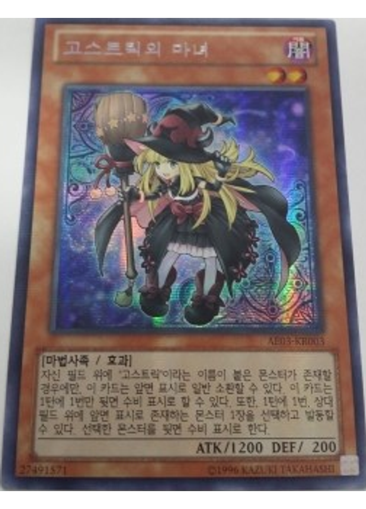 고스트릭의 마녀