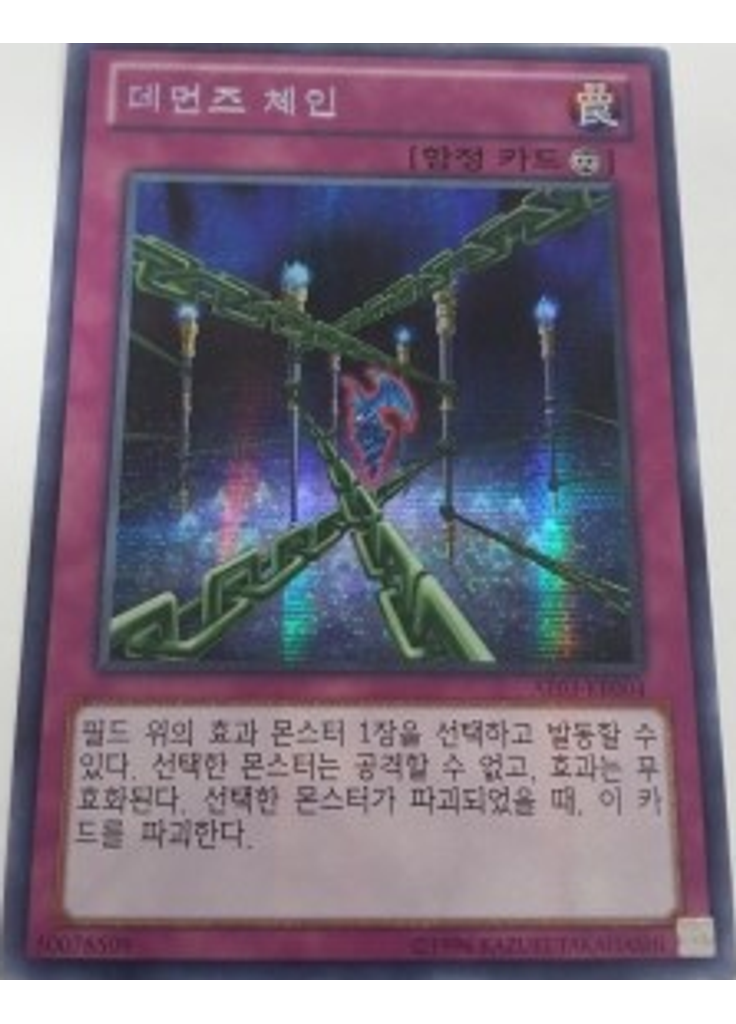 데먼즈 체인