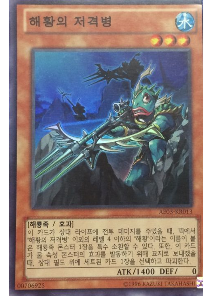 해황의 저격병