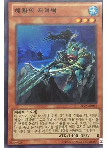 해황의 저격병