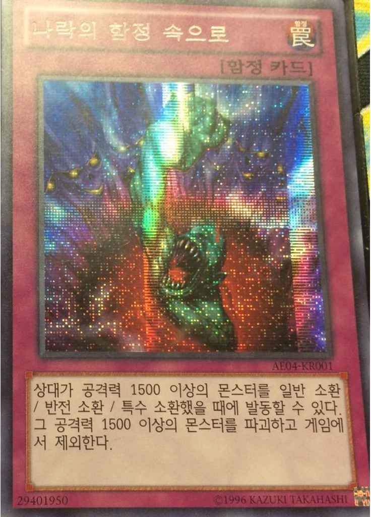 나락의 함정 속으로