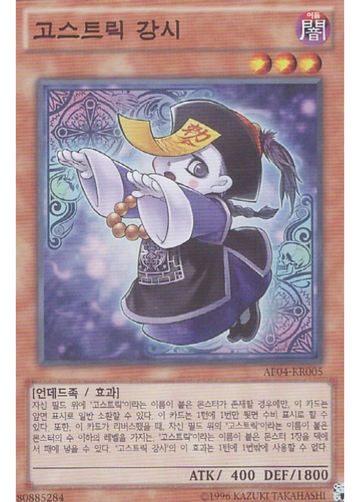 고스트릭 강시