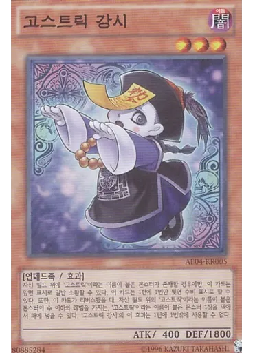 고스트릭 강시