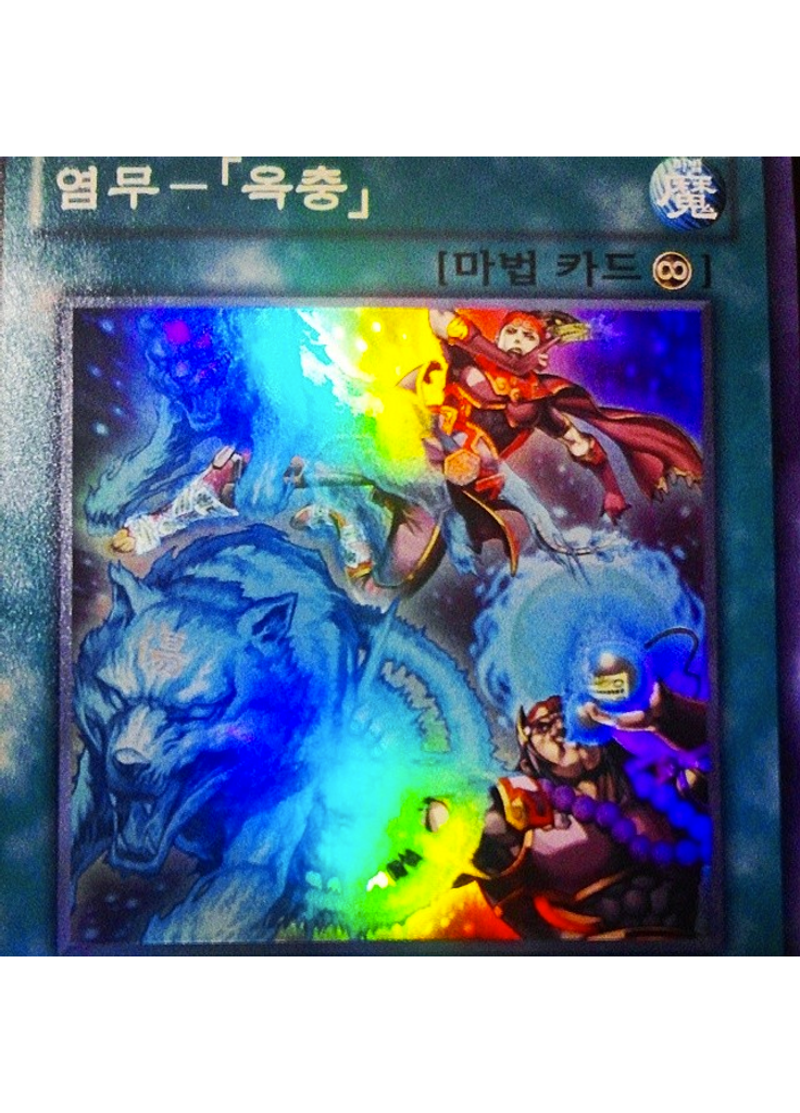 염무－「옥충」