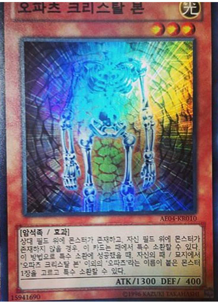 오파츠 크리스탈 본