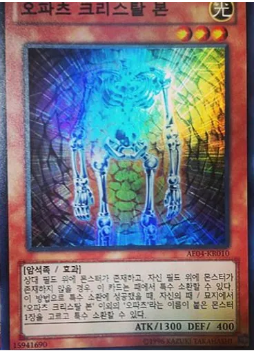 오파츠 크리스탈 본