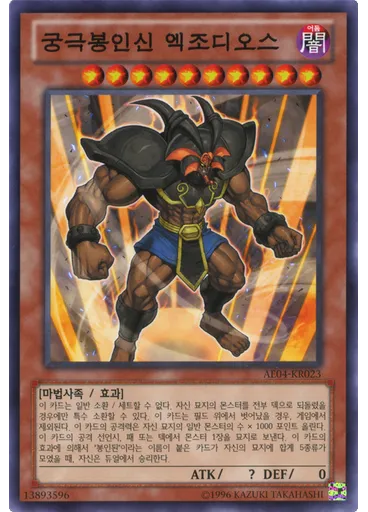 궁극봉인신 엑조디오스
