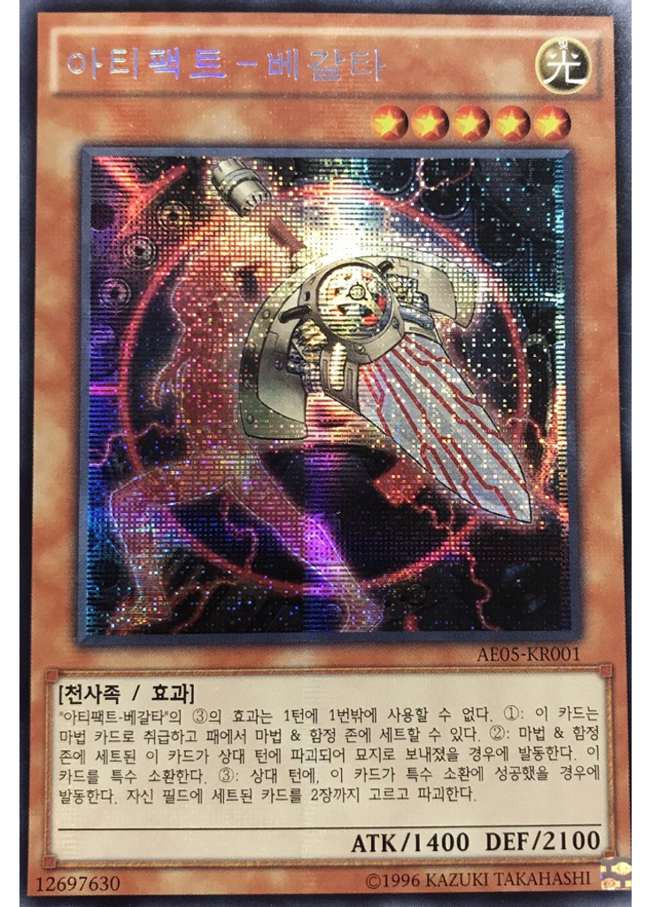 아티팩트-베갈타