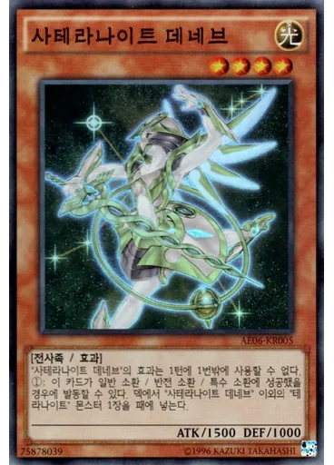 사테라나이트 데네브