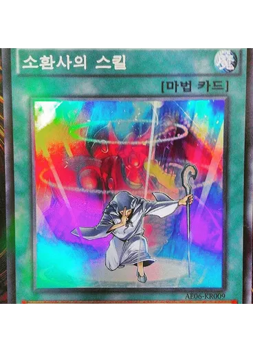 소환사의 스킬