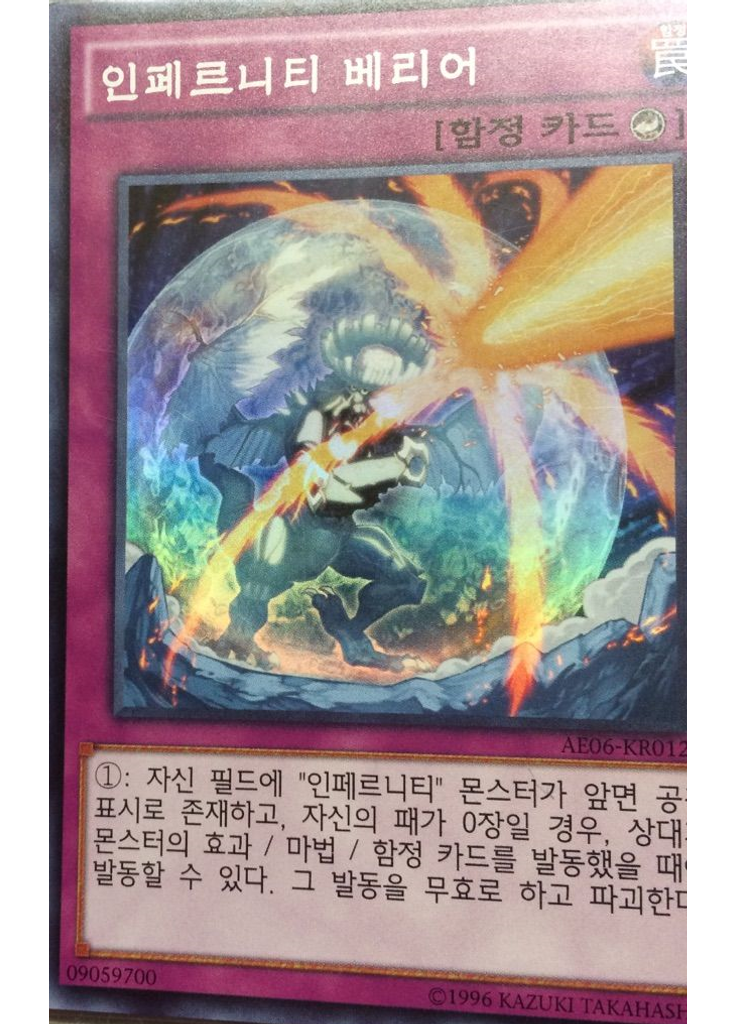 인페르니티 베리어