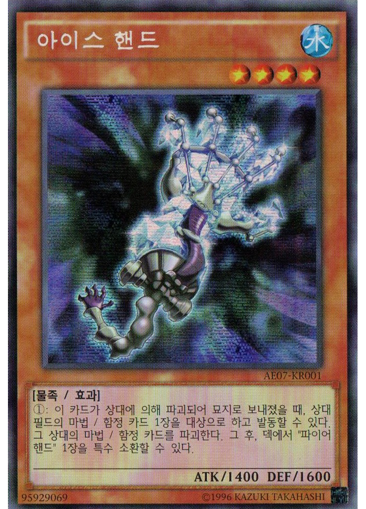 아이스 핸드
