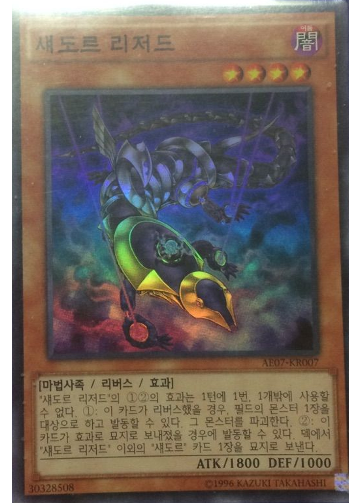 섀도르 리저드