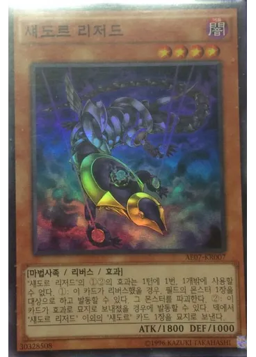 섀도르 리저드