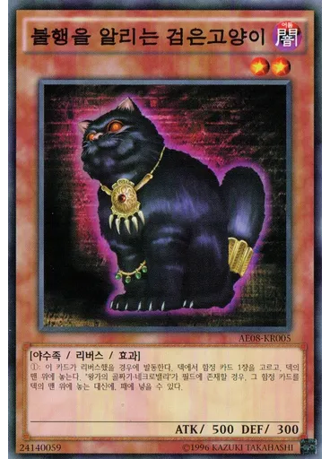 불행을 알리는 검은고양이