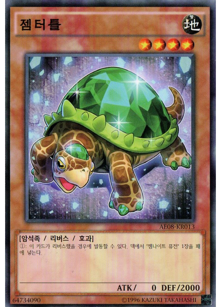 젬터틀