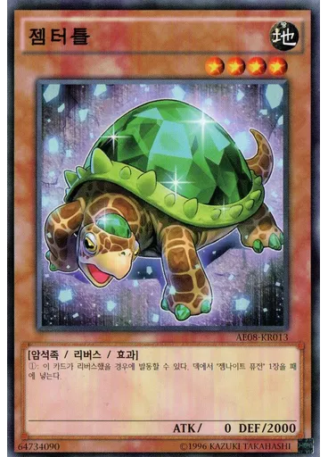 젬터틀