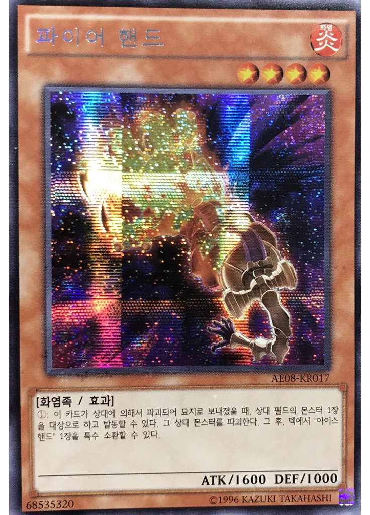 파이어 핸드